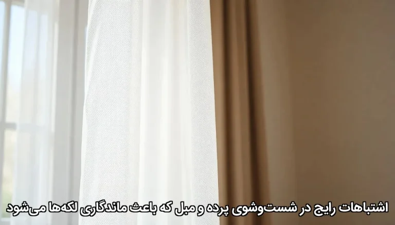 اشتباهات رایج در شست وشوی پرده و مبل که باعث ماندگاری لکه ها می شود