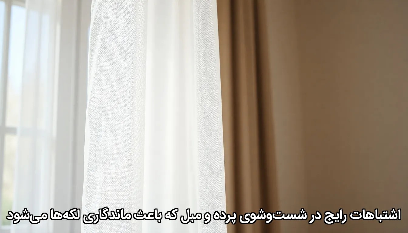 اشتباهات رایج در شست وشوی پرده و مبل که باعث ماندگاری لکه ها می شود