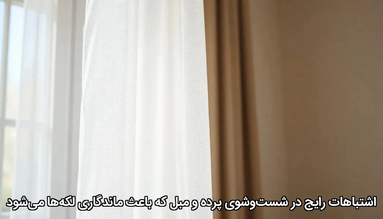 اشتباهات رایج در شست وشوی پرده و مبل که باعث ماندگاری لکه ها می شود