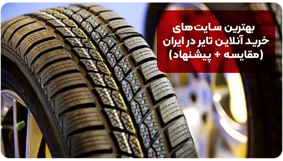 بهترین سایت های خرید آنلاین تایر در ایران (مقایسه + پیشنهاد)