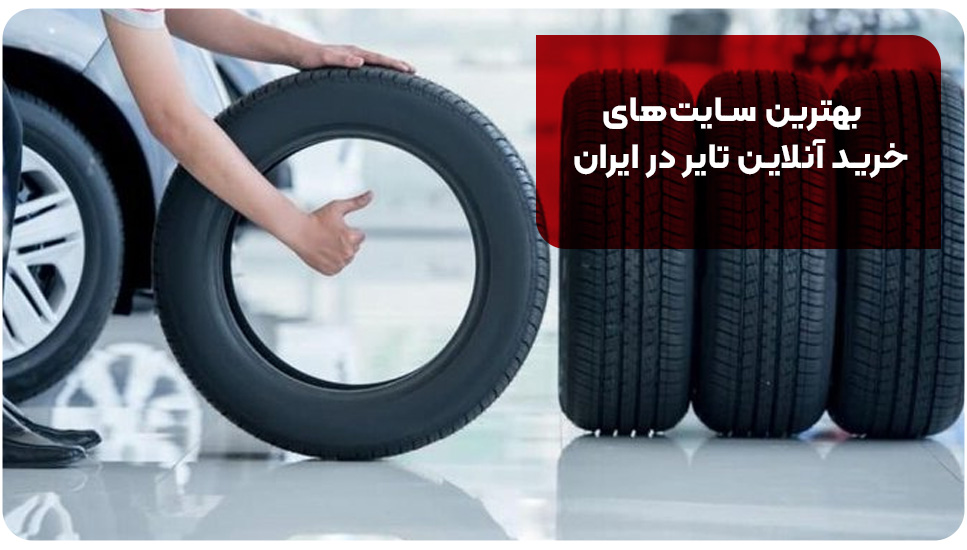 بهترین سایت‌های خرید آنلاین تایر در ایران