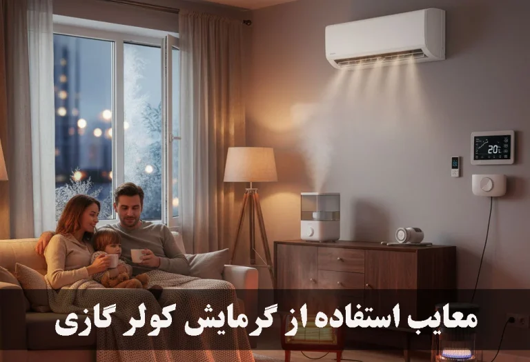 معایب استفاده از گرمایش کولر گازی