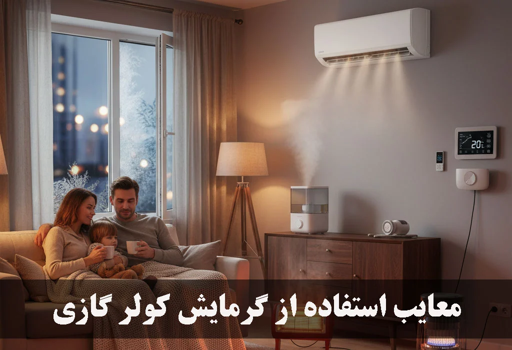 کولر گازی معایب استفاده از گرمایش کولر گازی
