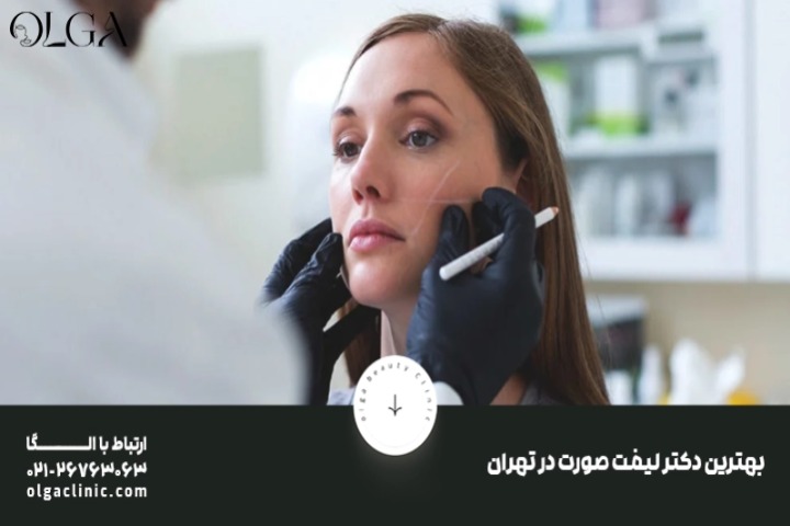 لیست 10 تایی بهترین دکتر لیفت صورت در تهران + آدرس و تلفن