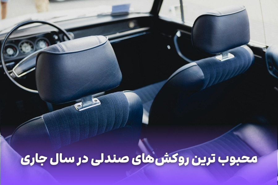 محبوب ترین روکش های صندلی در سال جاری؛ از مدل های مناسب کرولا کراس تا گزینه های اقتصادی برای 207