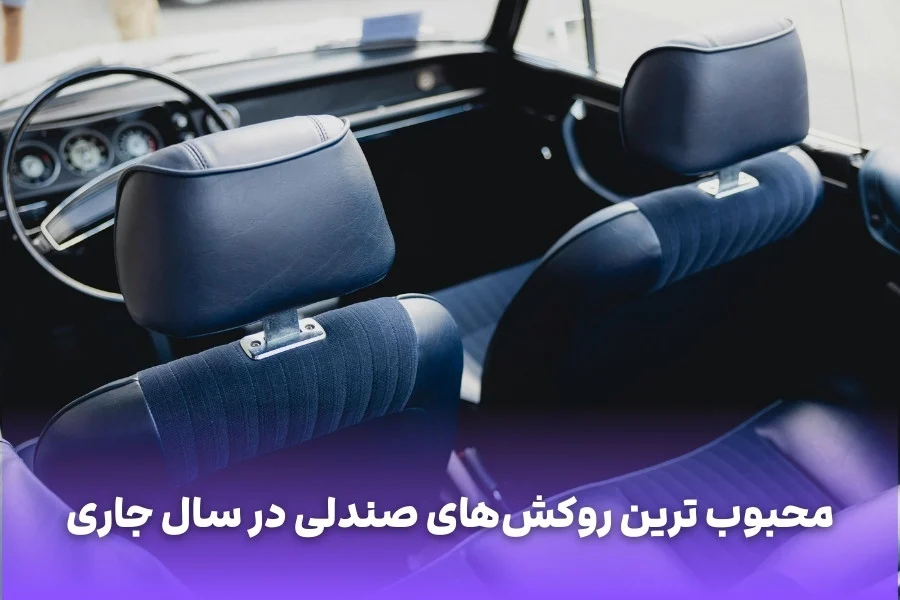 محبوب ترین روکش های صندلی در سال جاری؛ از مدل های مناسب کرولا کراس تا گزینه های اقتصادی برای 207