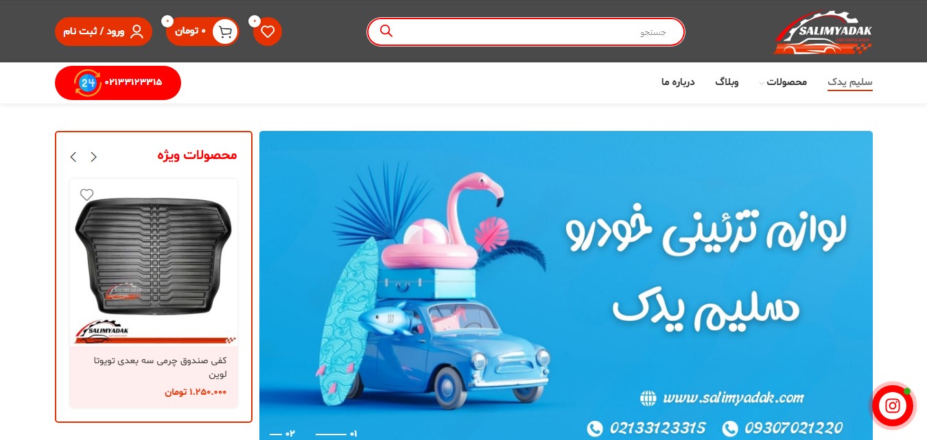 فروشگاه لوازم جانبی خودرو | سلیم یدک