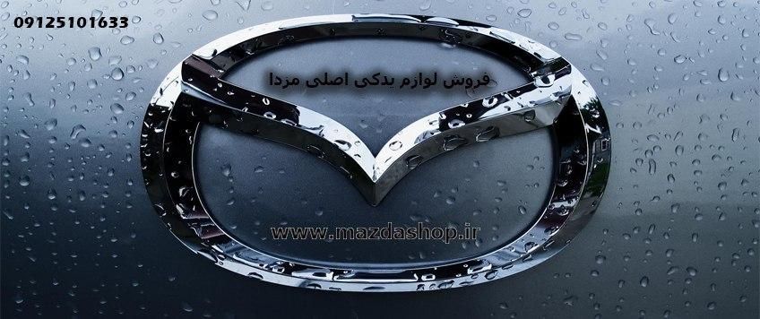 لوازم یدکی مزدا ۳؛ چرا استفاده از قطعات اورجینال عمر خودرو را افزایش می‌دهد؟