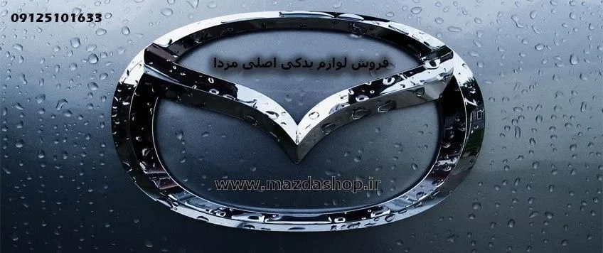 لوازم یدکی مزدا ۳؛ چرا استفاده از قطعات اورجینال عمر خودرو را افزایش می‌دهد؟