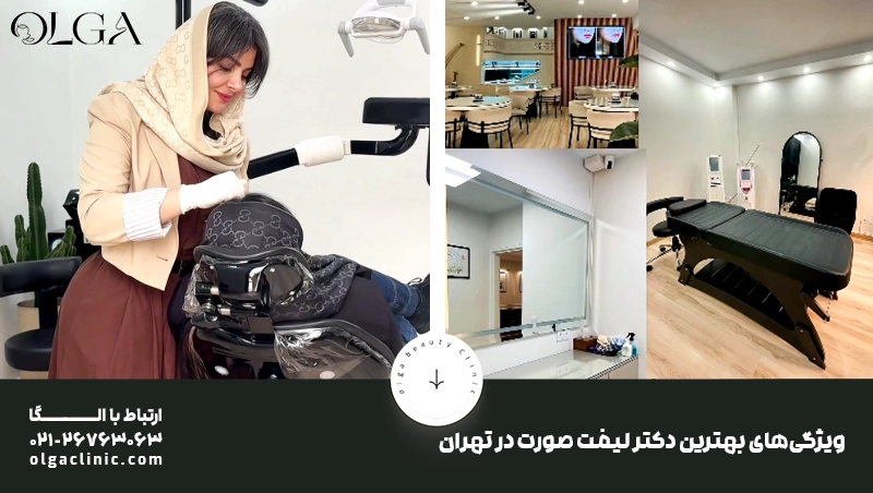 لیست 10 تایی بهترین دکتر لیفت صورت در تهران + آدرس و تلفن