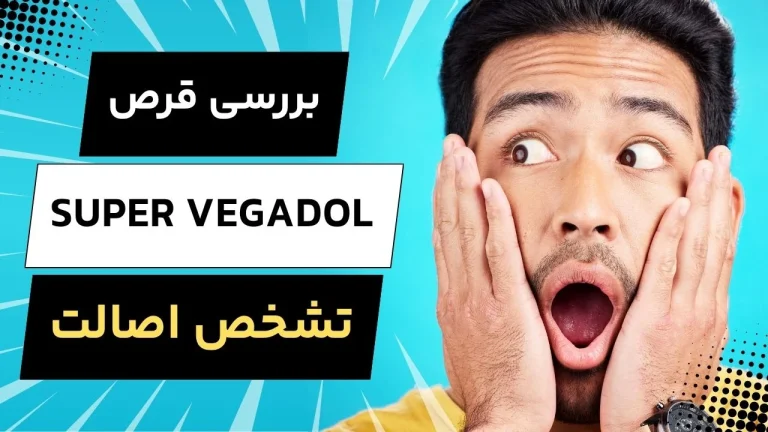 قرص Super Vegadol قرمز؛ بررسی اصالت و نحوه تشخیص نمونه تقلبی