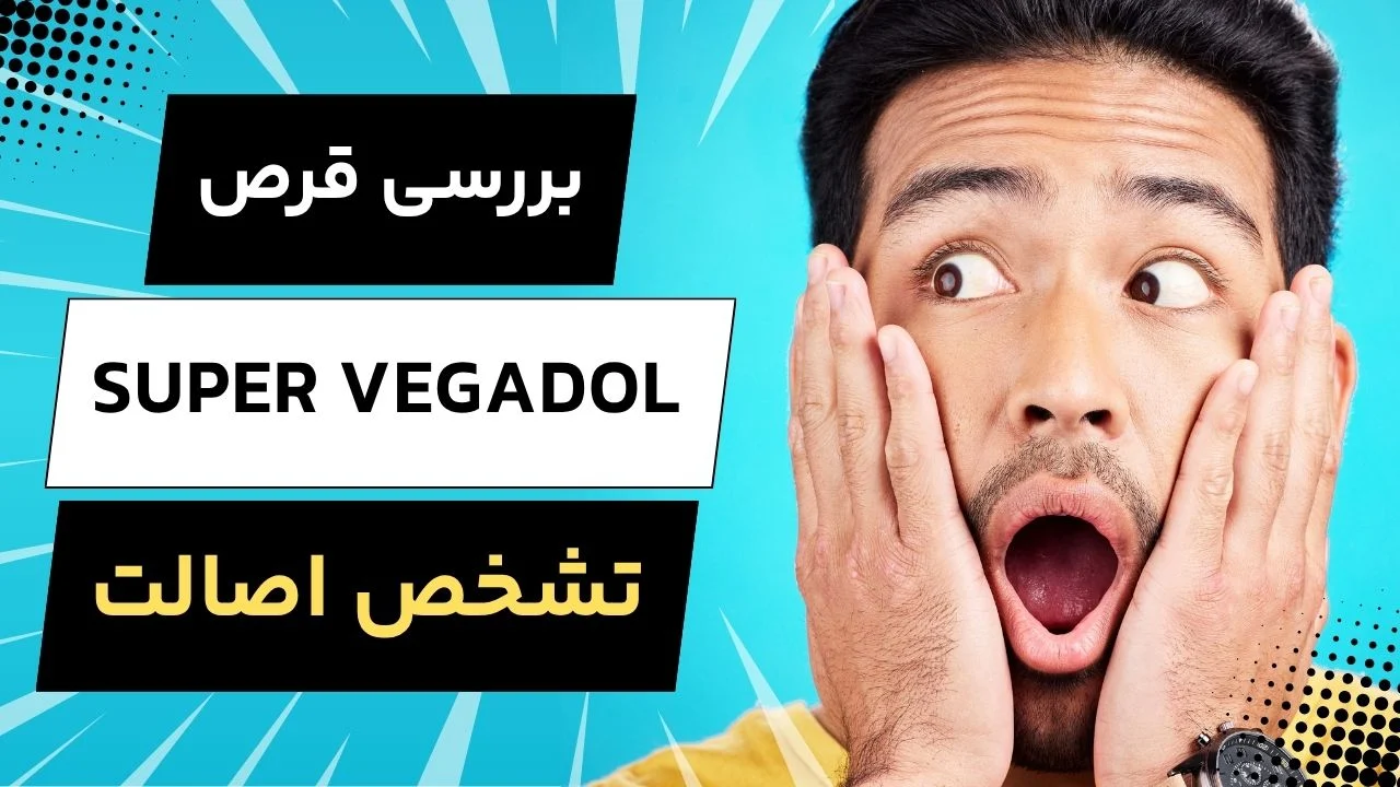 داروخانه | بارداری قرص Super Vegadol قرمز؛ بررسی اصالت و نحوه تشخیص نمونه تقلبی
