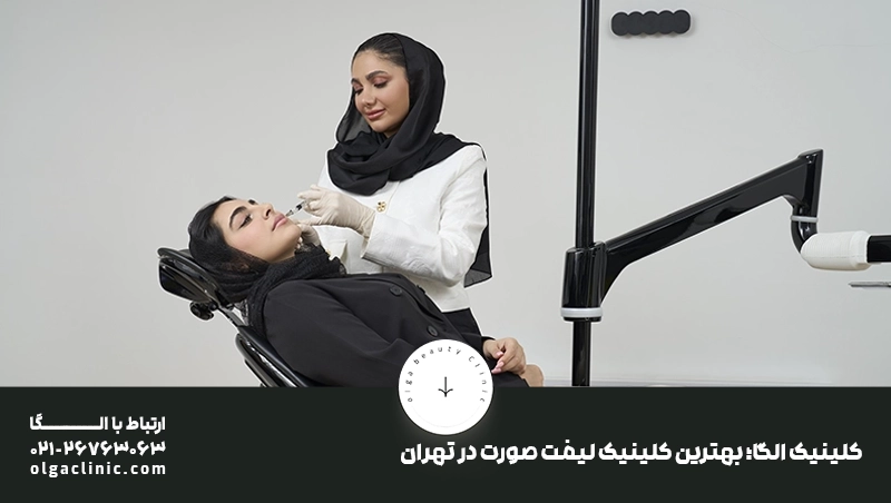 لیست 10 تایی بهترین دکتر لیفت صورت در تهران + آدرس و تلفن