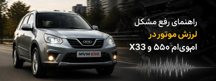 خودرو | موتور راهنمای جامع رفع مشکل روشن شدن چراغ EPC و لرزش موتور در امویام ۵۵۰ و X33
