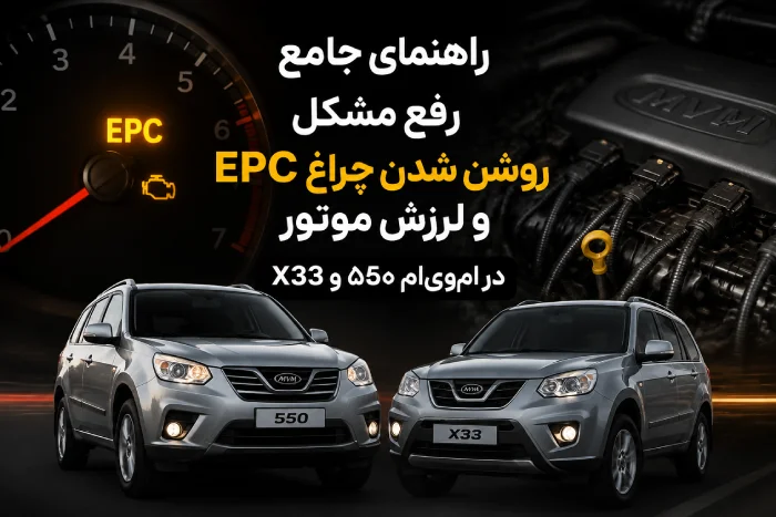خودرو | موتور راهنمای جامع رفع مشکل روشن شدن چراغ EPC و لرزش موتور در امویام ۵۵۰ و X33