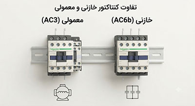 شبکه | الکترونیک تفاوت کنتاکتور خازنی و معمولی چیست؟