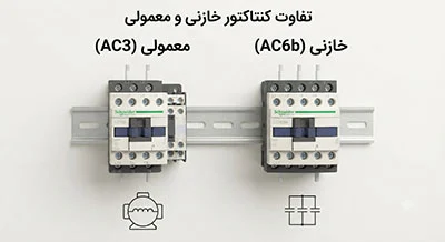 شبکه | الکترونیک تفاوت کنتاکتور خازنی و معمولی چیست؟