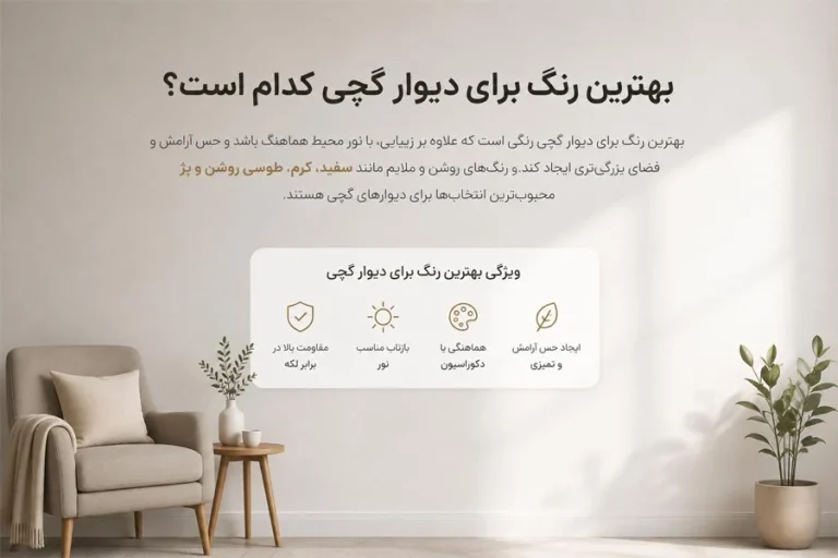 بهترین رنگ برای دیوار گچی کدام است؟ ۱۲ رنگ پرطرفدار که پشیمان نمی‌شوی