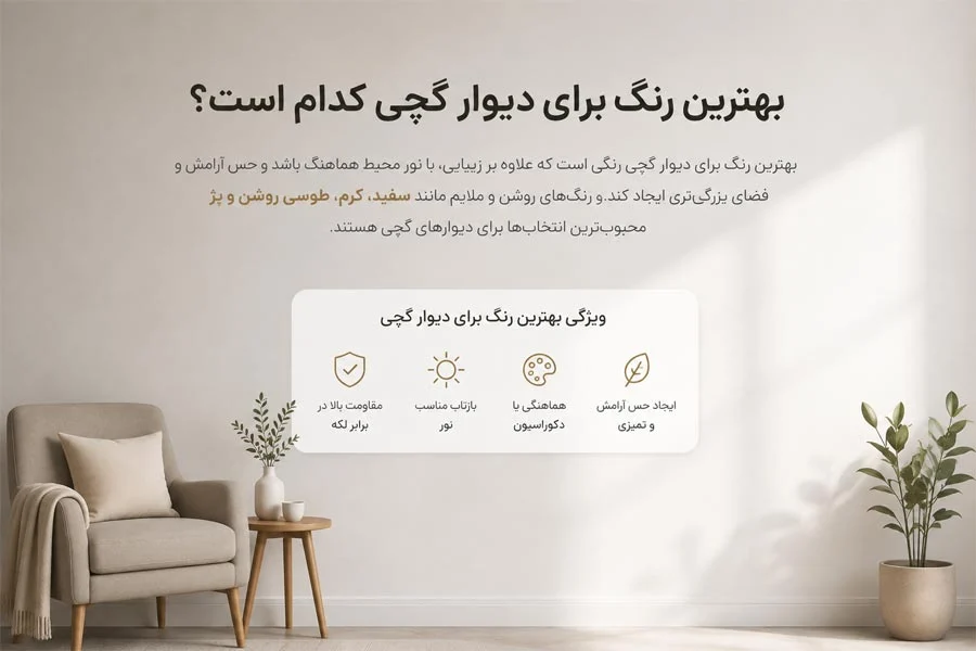 بهترین رنگ برای دیوار گچی کدام است؟ ۱۲ رنگ پرطرفدار که پشیمان نمی‌شوی