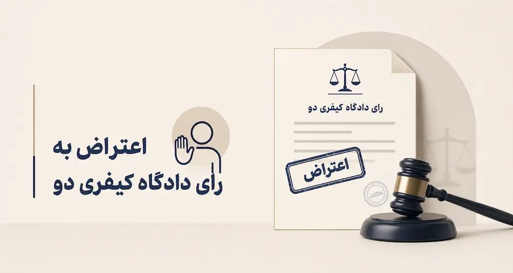 راهنمای جامع اعتراض و نحوه رسیدگی رای دادگاه کیفری دو