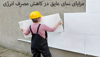 ساختمان مزایای نمای عایق در کاهش مصرف انرژی