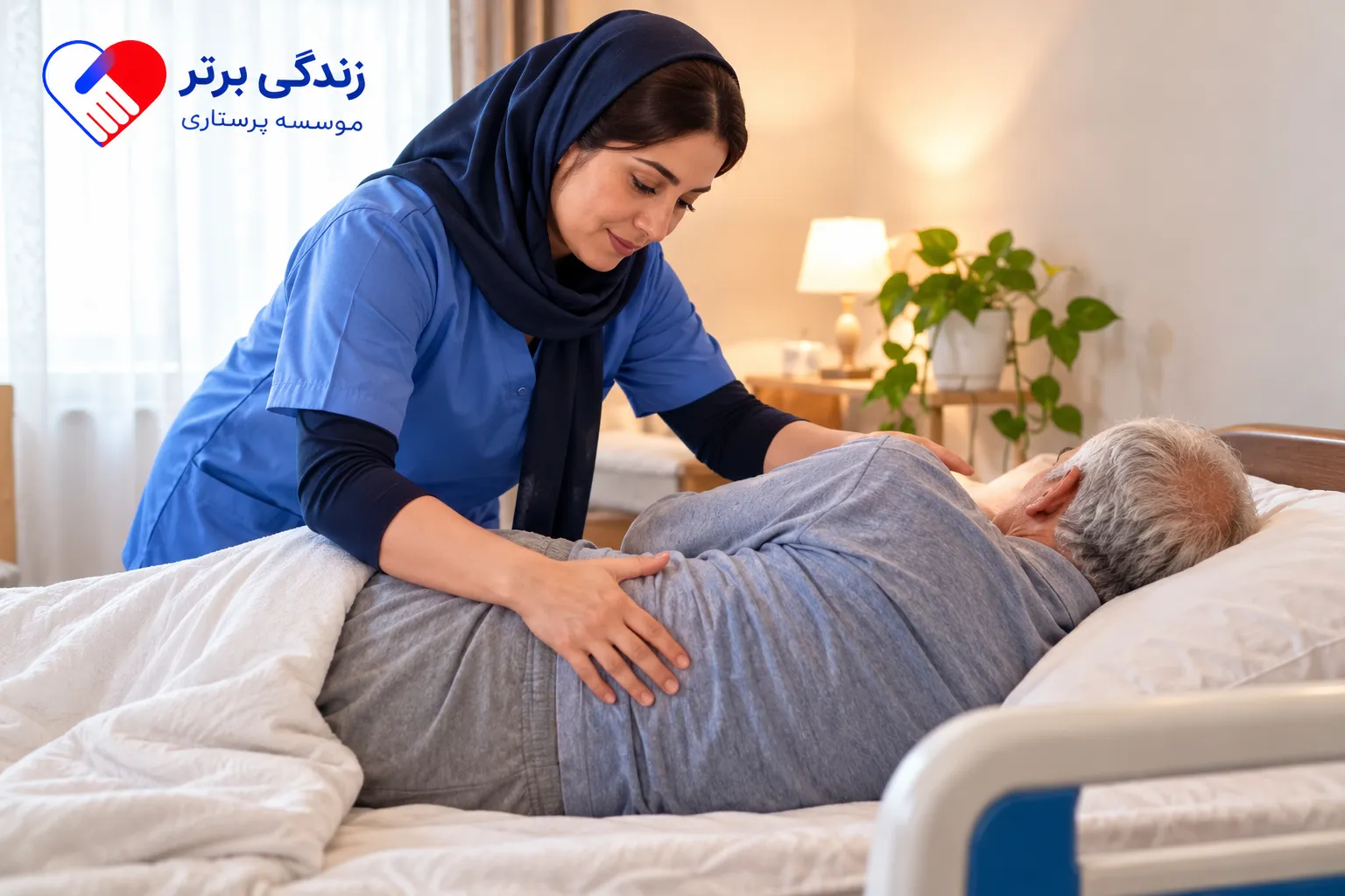 مراقبت از بیمار بستری در منزل برای جلوگیری از زخم بستر